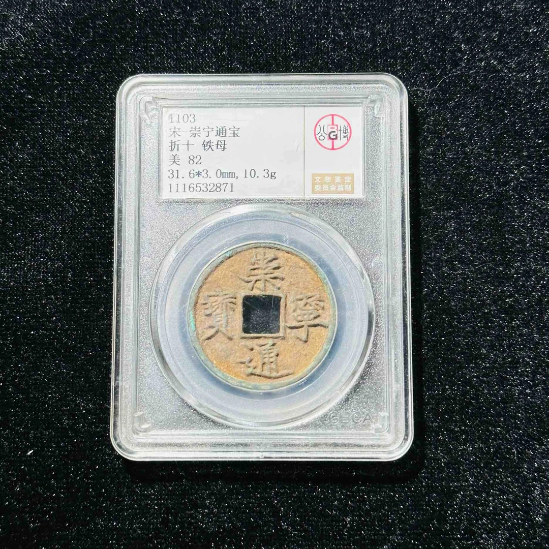 TX/49 宋代 崇宁通宝折十铁母 公博评分82 1116532871 TX