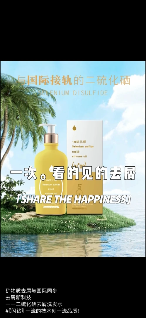 闪钻植物原浆二硫化硒去屑洗发水强效舒缓控油去屑去除顽固头屑