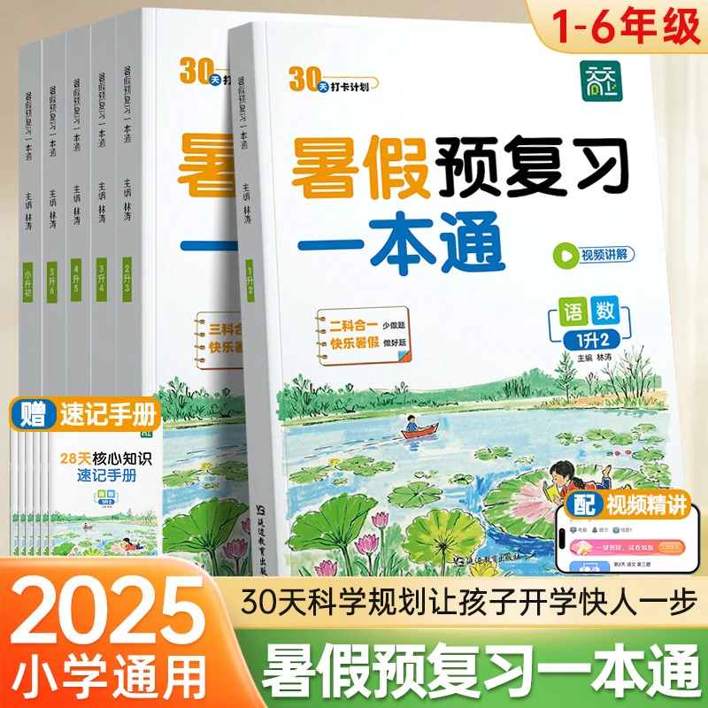 暑假作业2025新版天天向上【暑假预复习一本通】语数英三科合一知识