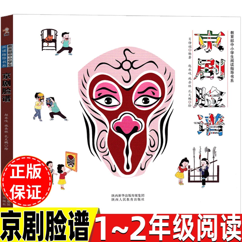 正版京剧脸谱肖静娟著一年级二年级必读课外书陕西人民教育出版社