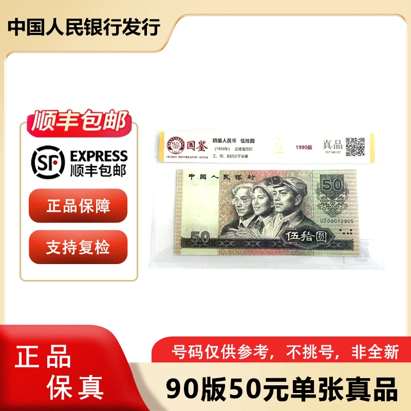 四版币 1990版50元纸钞 单张真品 评级封装