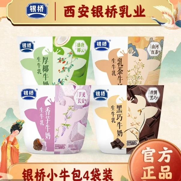 银桥牛奶【小牛包】混合装220g/袋*4袋