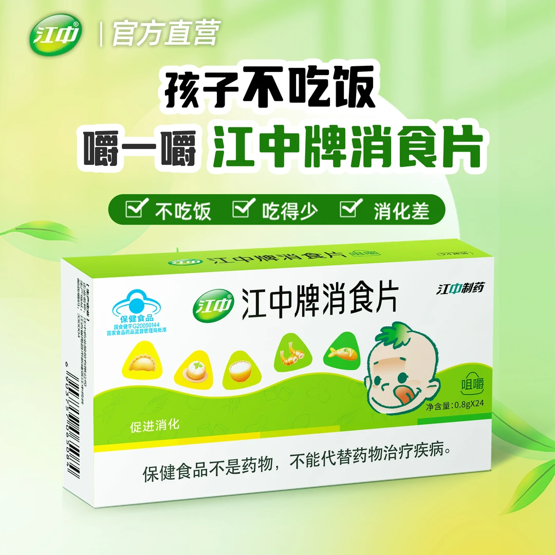 江中牌消食片0.8*24片小儿消化不良成人助消化肚子胀气儿童积食