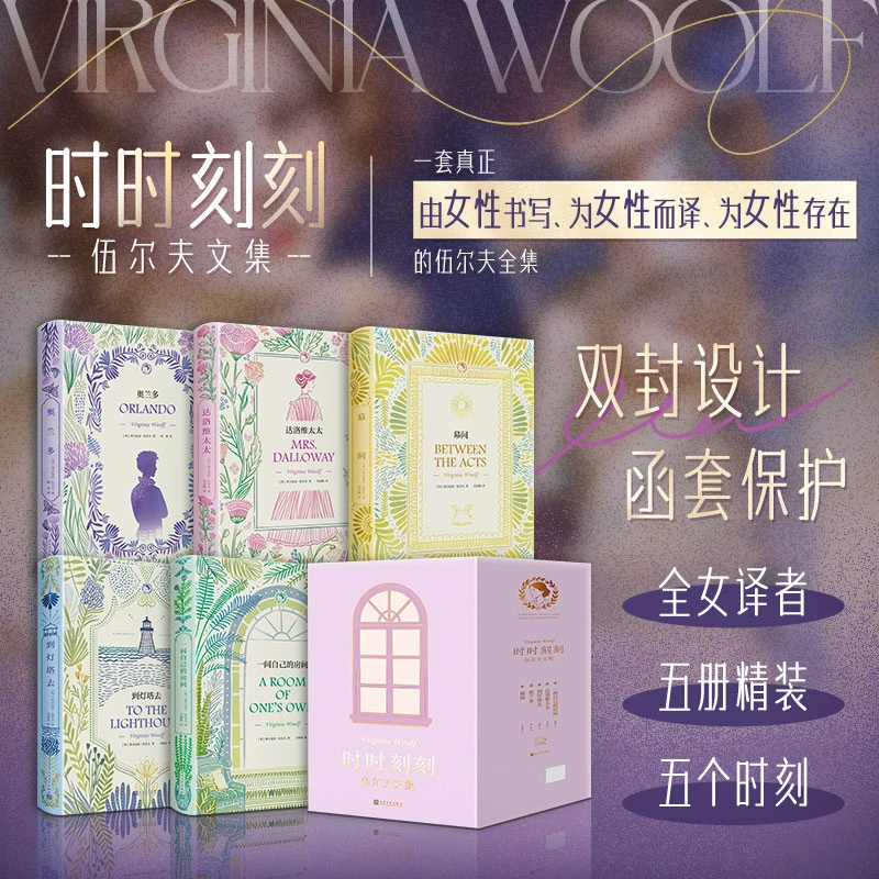 【伍尔夫文集收藏装】由女性书写、为女性而译、为女性存在 女性文学