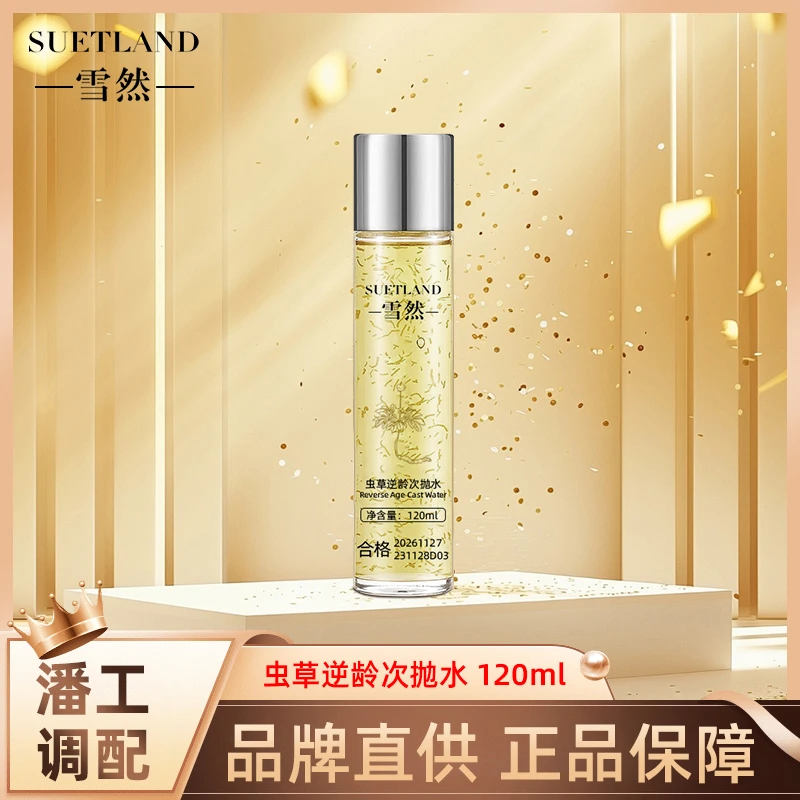 雪然虫草逆龄次抛水