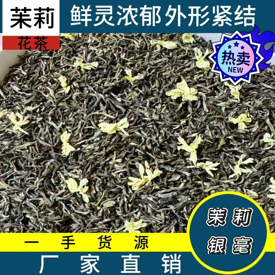新茉莉花茶茉莉银毫浓香耐泡茶叶花香浓郁甄选好茶茉莉花茶