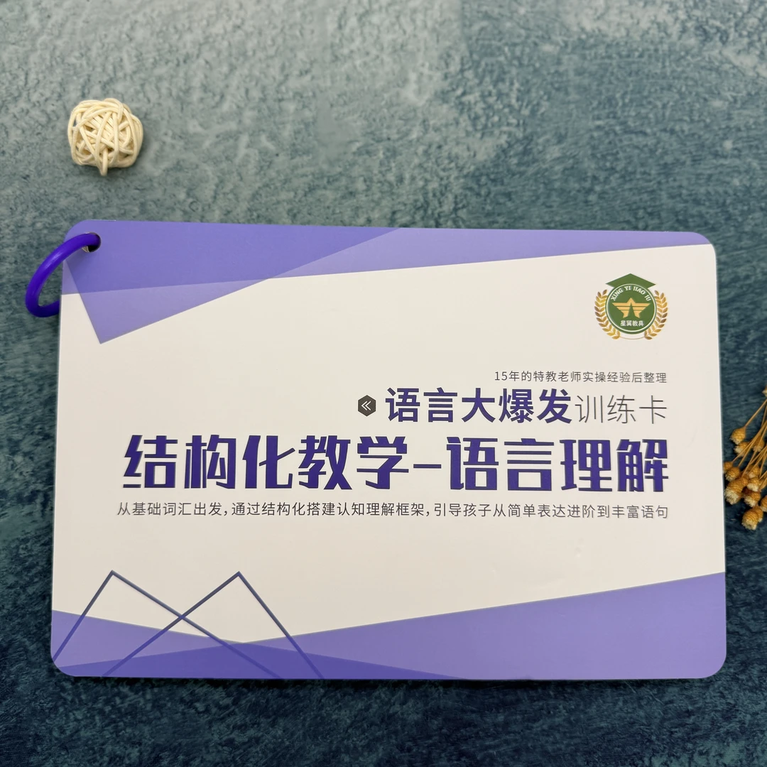 语言大爆发训练卡-结构化教学-语言理解（中阶4-8岁）