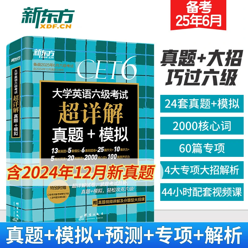 新东方六级真题备考2025.06 大学英语六级考试超详解真题模拟试卷