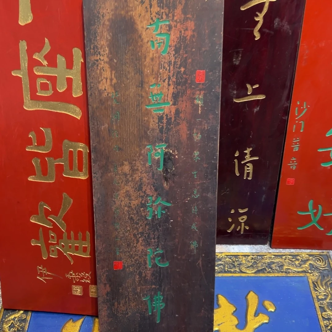 郑****木南无一块竖匾888