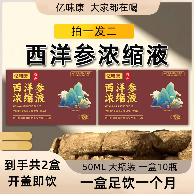 【到手2大盒】亿味康正宗文登西洋参浓缩液 男女中老年适用开盖即饮