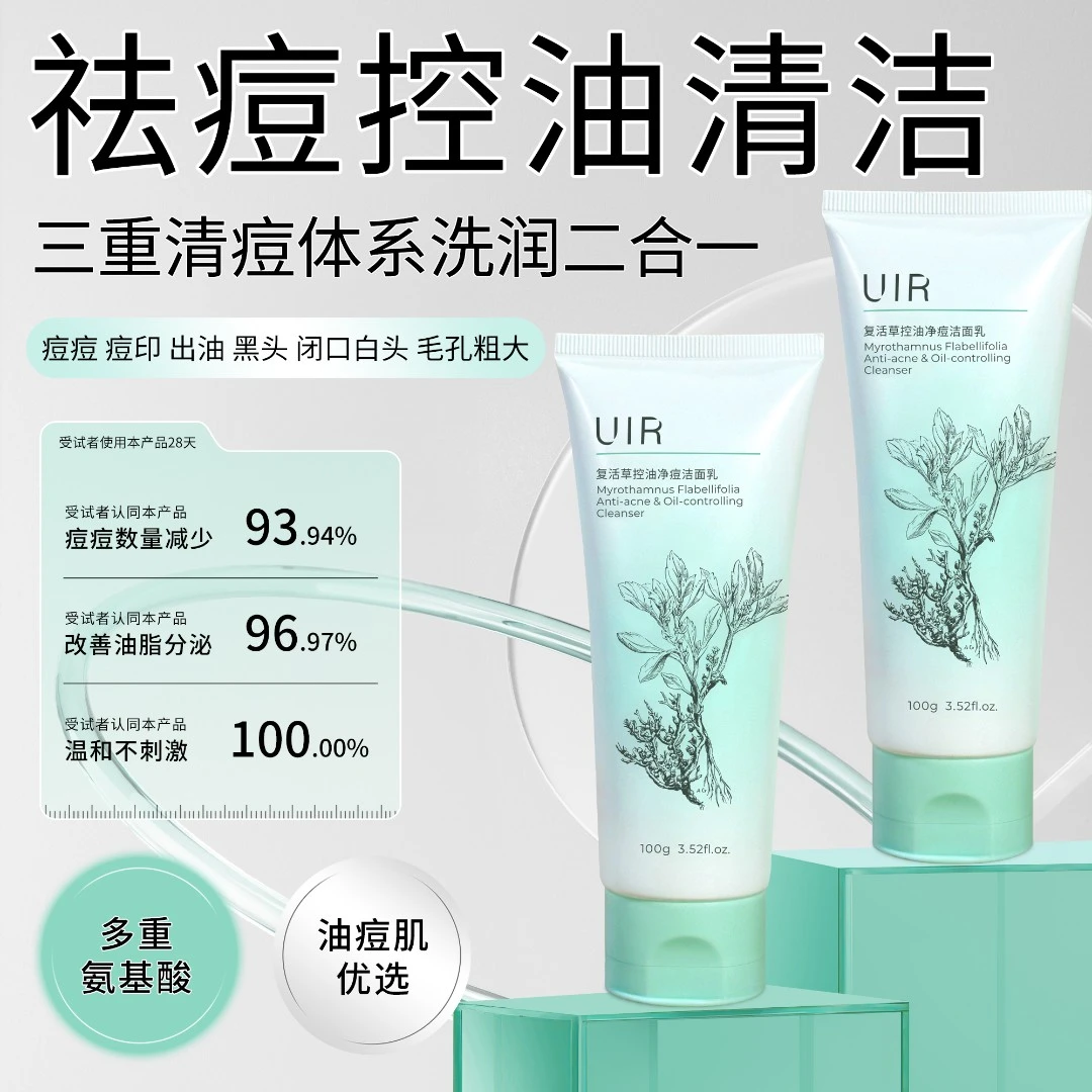 UIR复活草控油净痘洁面乳氨基酸洗面奶男女祛痘清洁学生