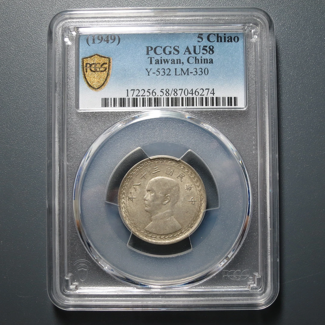 PCGS AU58 民国三十八年台湾省伍角 6274