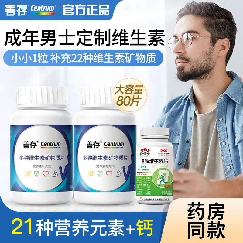 80片善|||存男女性复合维生素vcve多种维生素锌硒成人钙敬修堂B族