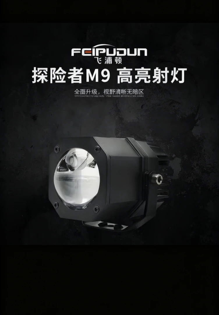 探险者 m9 超强激光双光透镜  12v24v  远近一体高亮防水射灯