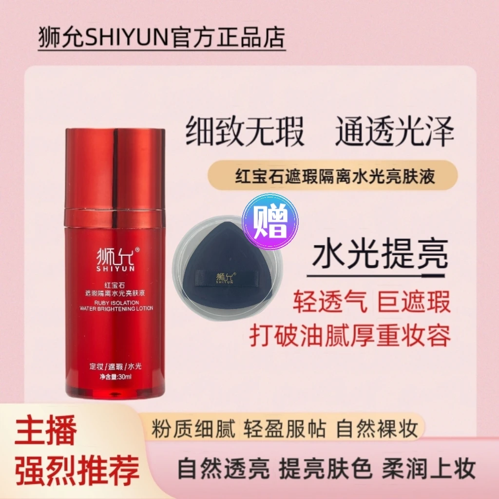 【热卖】狮允红宝石遮瑕隔离水光亮肤液赠送粉扑1个