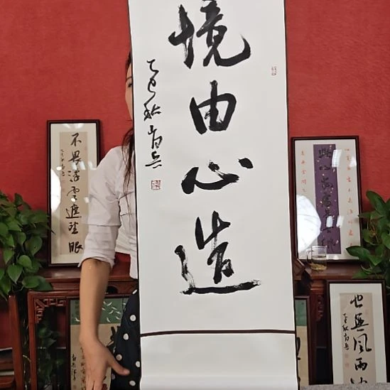 书法境由心造卷轴中书肖兵作品