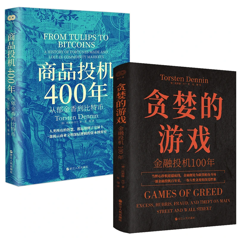 商品投机400年:从郁金香到比特币+贪婪的游戏：金融投机100年