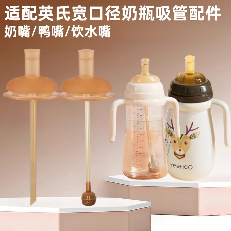 适配英氏奶瓶配件学饮鸭嘴奶嘴吸管饮水嘴宽口径5cm宝宝直饮吸嘴
