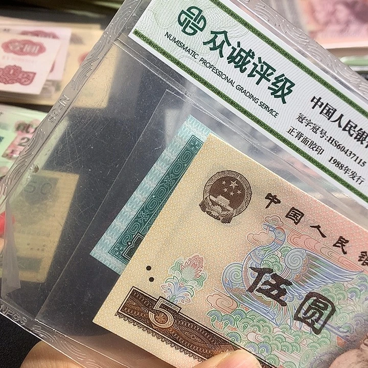 纸币纸币805标十一组