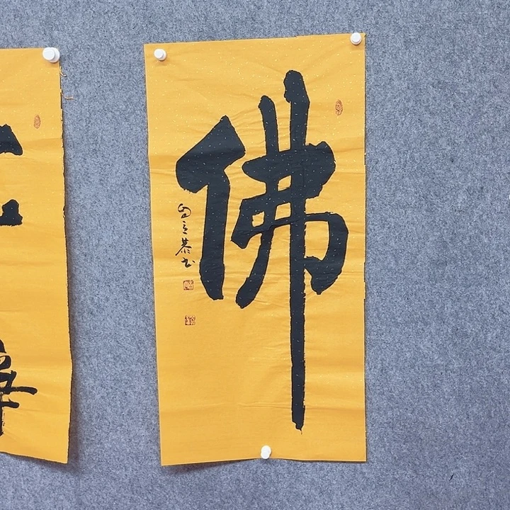 书法佛字书法作品