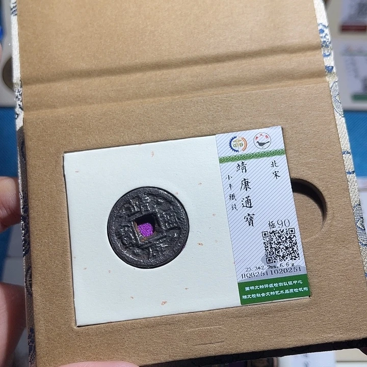 长***山铜福宝靖康通宝铁钱