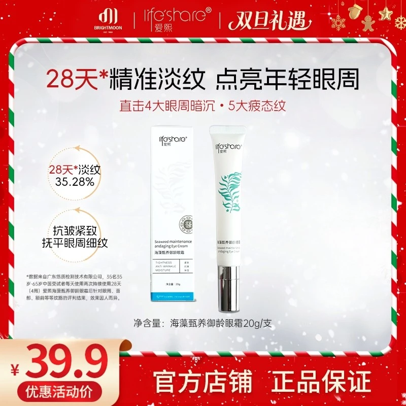 【官方正品】明月爱熙海藻甄养御龄眼霜保湿抗皱紧致第二代升级