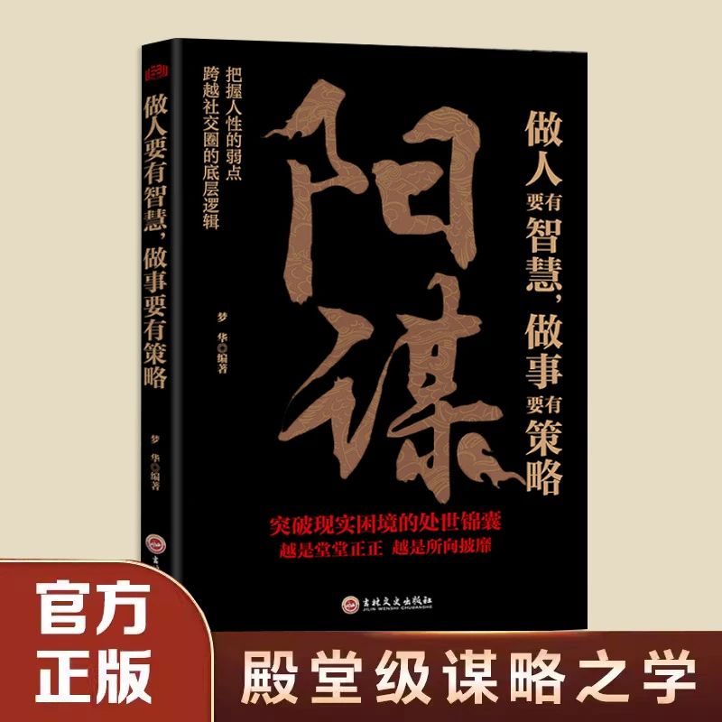 阳谋书籍做人要有智慧做事要有策略越是光明正大越是所向披靡