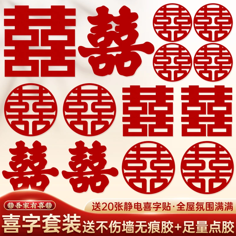 映菲寻婚房布置女方化妆桌囍字专用小喜字贴纸装饰结婚礼用品大全