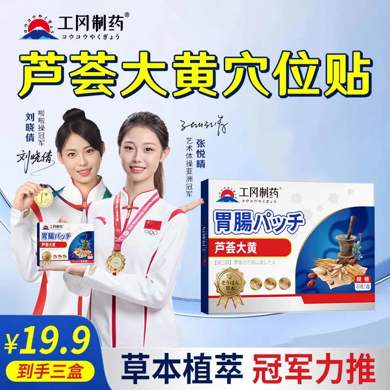【工冈制药】芦荟大黄肠胃贴家庭必备肠胃闹小情绪贴一贴轻松呵护