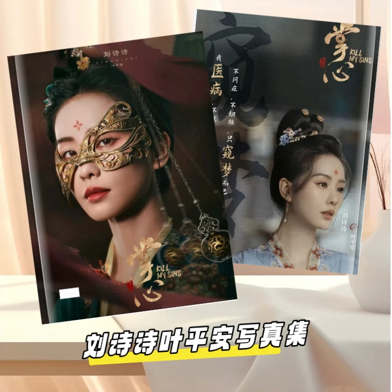 掌心刘诗诗叶平安剧照写真集相册应援相册送礼物