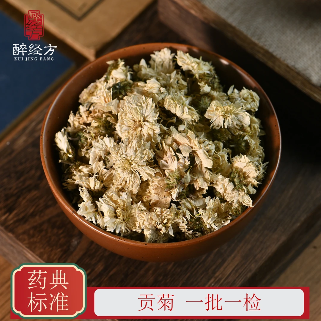 醉经方 贡菊饮片 精选菊花安徽贡菊 一批一检