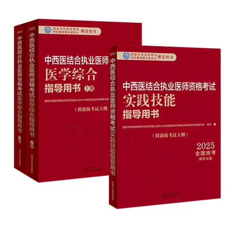 全2册2025中西医结合执业医师资格考试医学综合指导用书+实践技能