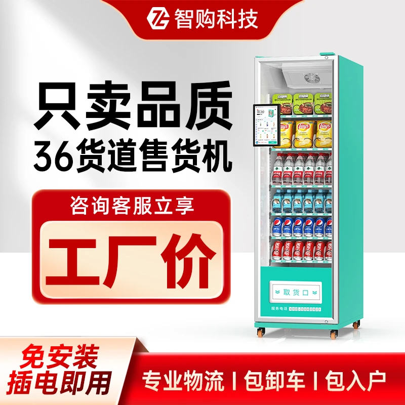 10.1寸36货道无人自动售货机自动售卖机饮料零食售货机无人售货机