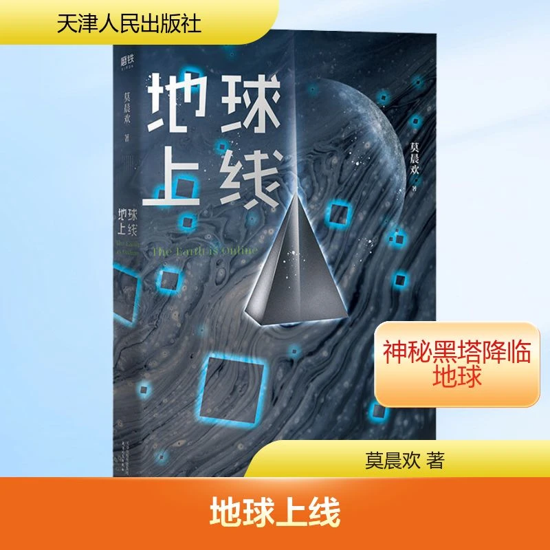 地球上线莫晨欢 著  科幻小说