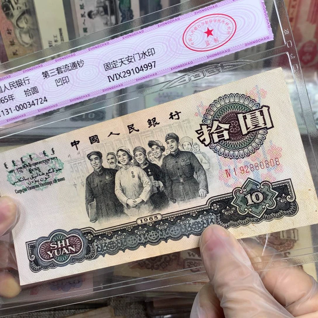 中***梦第三套大团结旧票一张0808