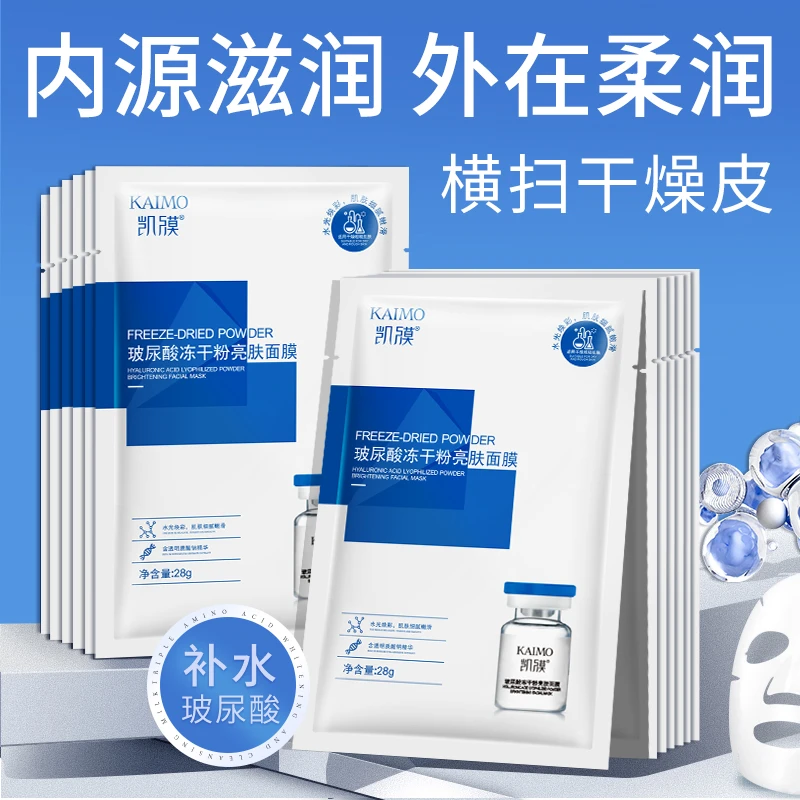 凯膜【到手10盒】玻尿酸冻干粉保湿面膜补水冻干提亮暗黄粗糙面膜贴