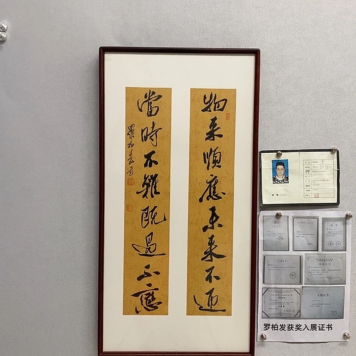 书法罗柏发书法物来