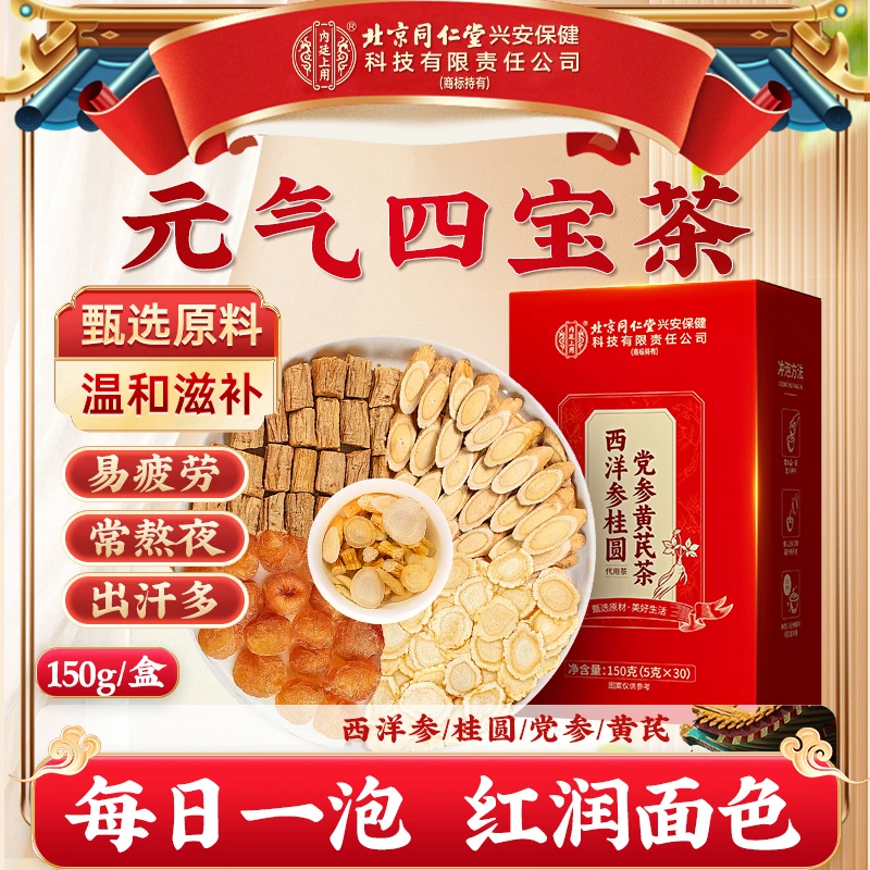 【元气四宝茶】北京同仁堂内廷上用西洋参桂圆党参黄芪茶熬夜泡茶饮