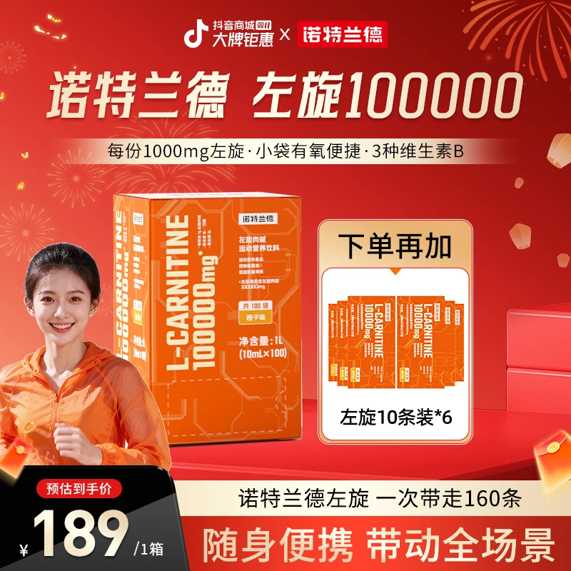 【双11抢先购】诺特兰德左旋10万左旋肉碱100000饮料自播推荐