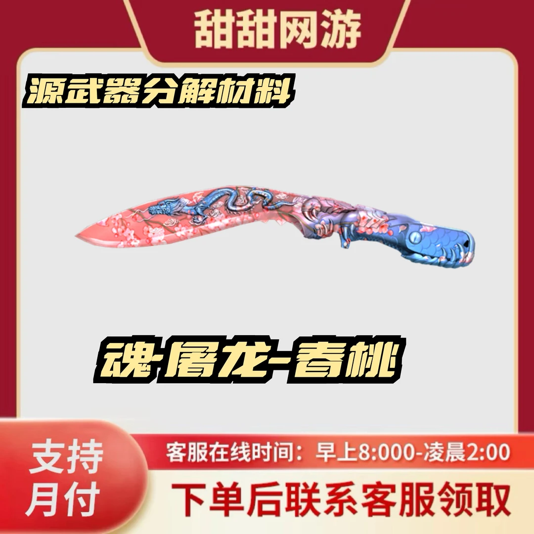 CF穿越火线端游商品魂屠龙春桃源武器分解材料【未成年禁止下单】