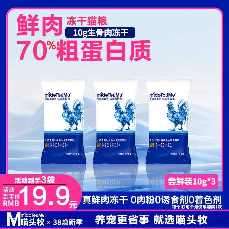喵头牧鲜肉主食冻干宠物全价生骨肉全阶段成幼猫粮鸡肉试吃装