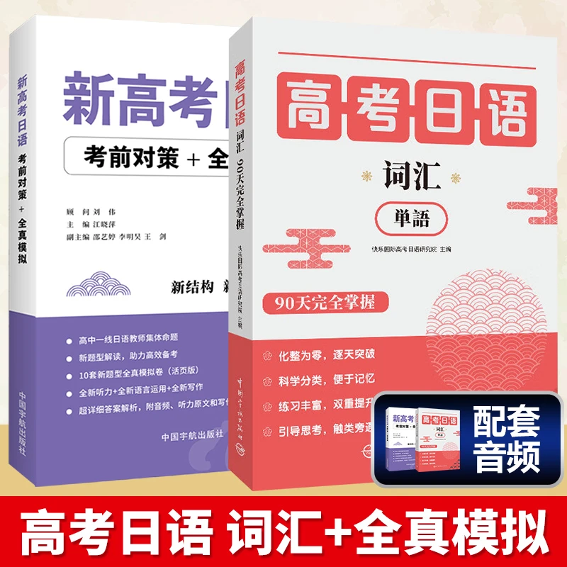 高考日语词汇90天完全掌握快乐国际高考日语研究院新日语课标标准