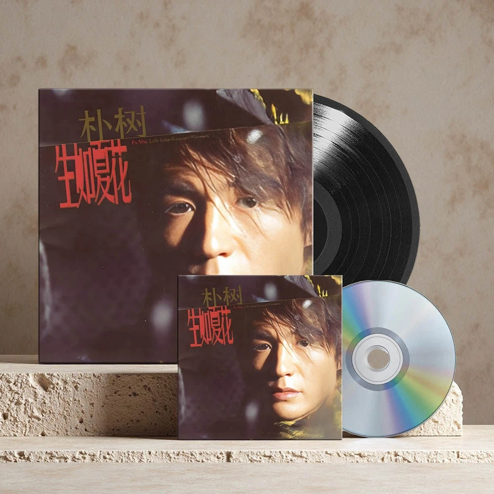 官方正版 朴树专辑 生如夏花 LP黑胶唱片/CD 限量附收藏编号