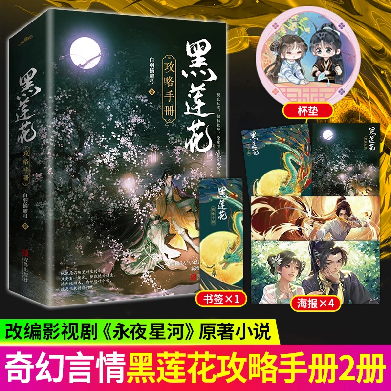 黑莲花攻略手册+特典杯垫 古言无删减白羽摘雕弓著