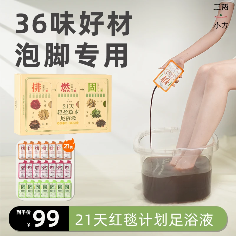 三两小方21天纤盈计划草本足浴液免熬泡脚包懒人泡脚