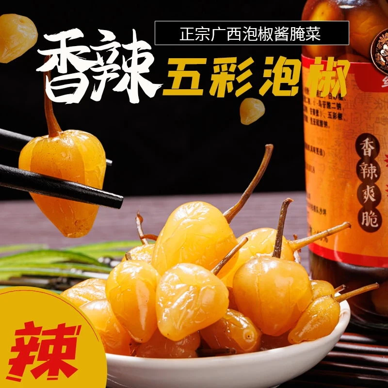 正宗广西特产五彩泡椒七彩泡椒开胃解腻下饭菜酸辣传统腌制灯笼椒