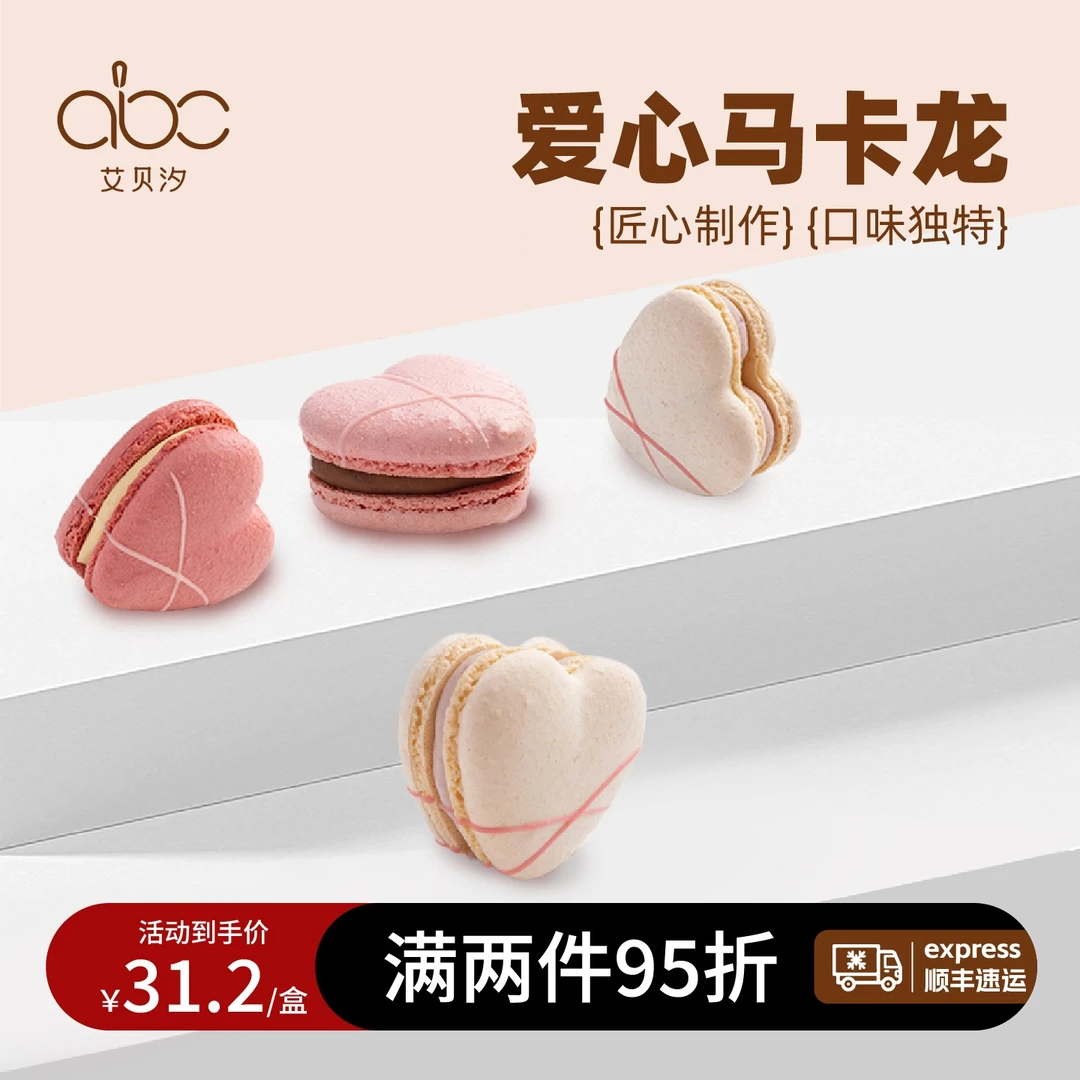 艾贝汐马卡龙夹心饼干甜品进口原料手工法式马卡龙七夕情人节礼盒