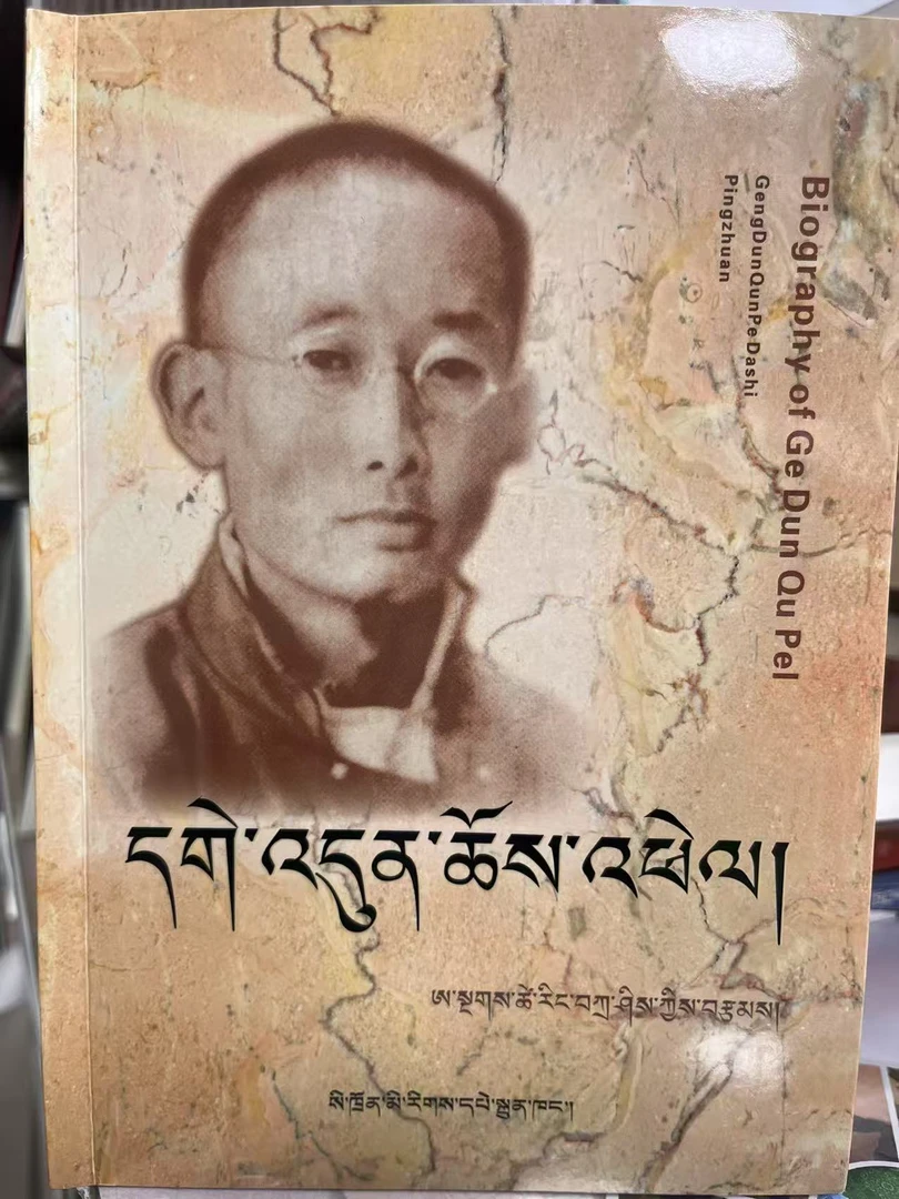 更敦群培 藏文