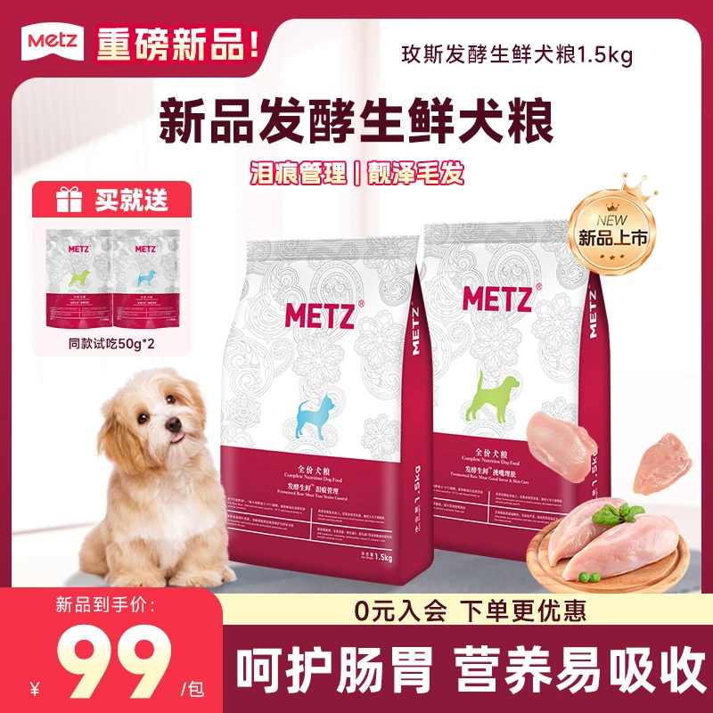 【发酵生鲜犬粮1.5kg】玫斯狗狗宠物粮挑嘴美毛泪痕管理全犬通用