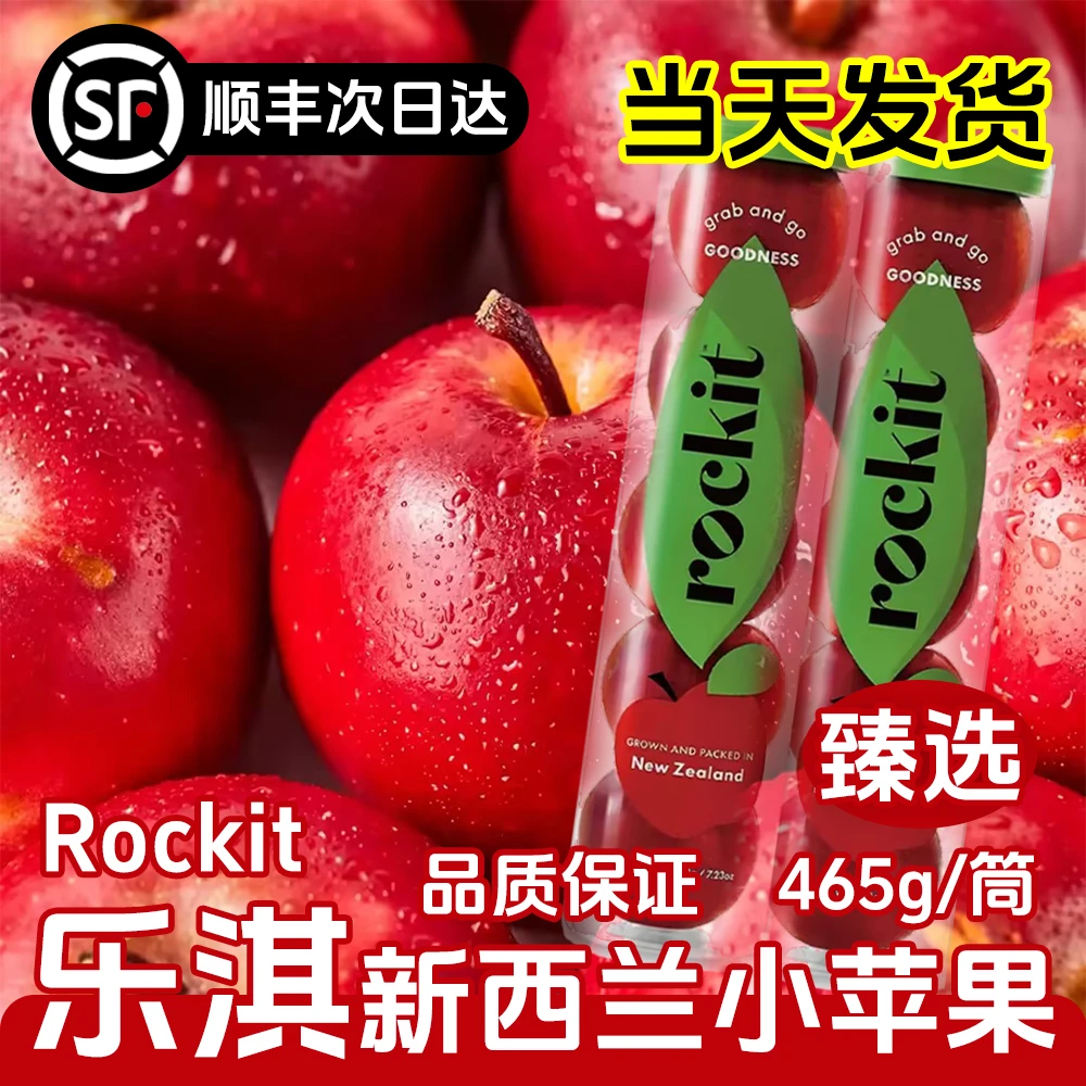 新西兰甄选乐淇Rockit小苹果2筒装*465g/筒*脆甜火箭筒